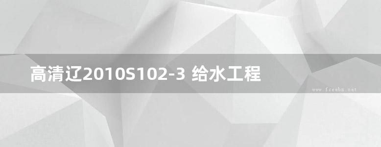 高清辽2010S102-3 给水工程安装（超声波水表井）